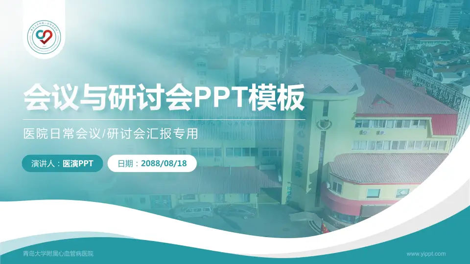 青岛大学附属心血管病医院会议与研讨会PPT模板16:9格式PPT封面效果预览图