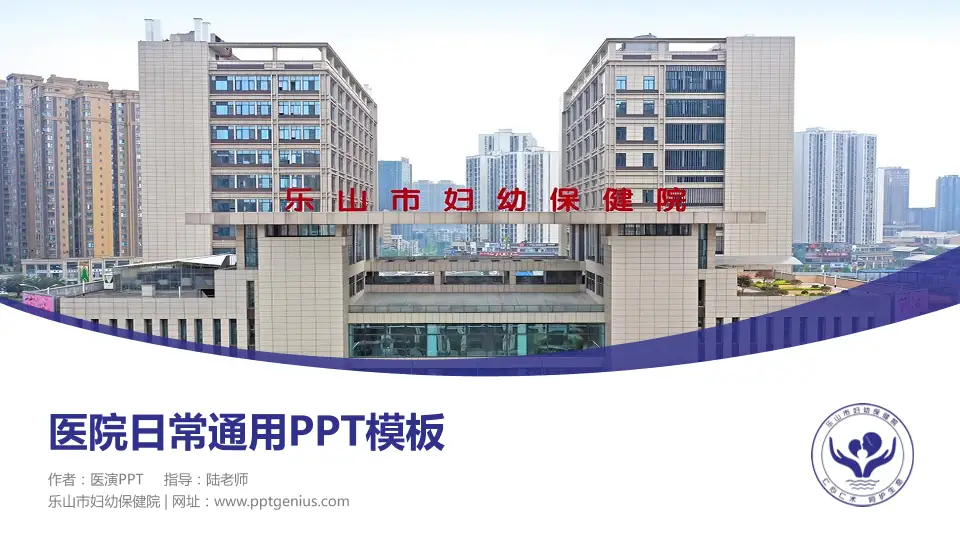 乐山市妇幼保健院医院简介/日常通用PPT模板16:9格式PPT封面效果预览图
