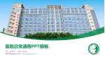 绵阳市骨科医院医院简介/日常通用PPT模板_幻灯片封面预览图