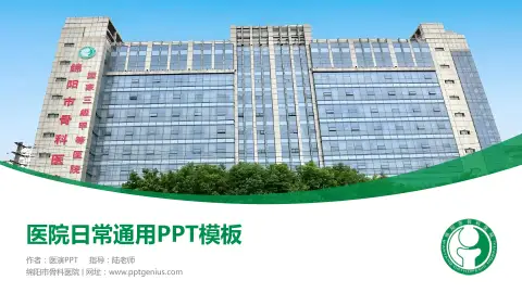 绵阳市骨科医院医院简介/日常通用PPT模板