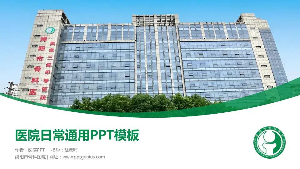 绵阳市骨科医院医院简介/日常通用PPT模板16:9格式PPT封面效果预览图