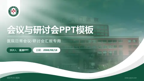 武汉市汉口医院会议与研讨会PPT模板