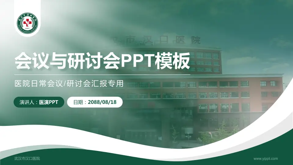 武汉市汉口医院会议与研讨会PPT模板16:9格式PPT封面效果预览图