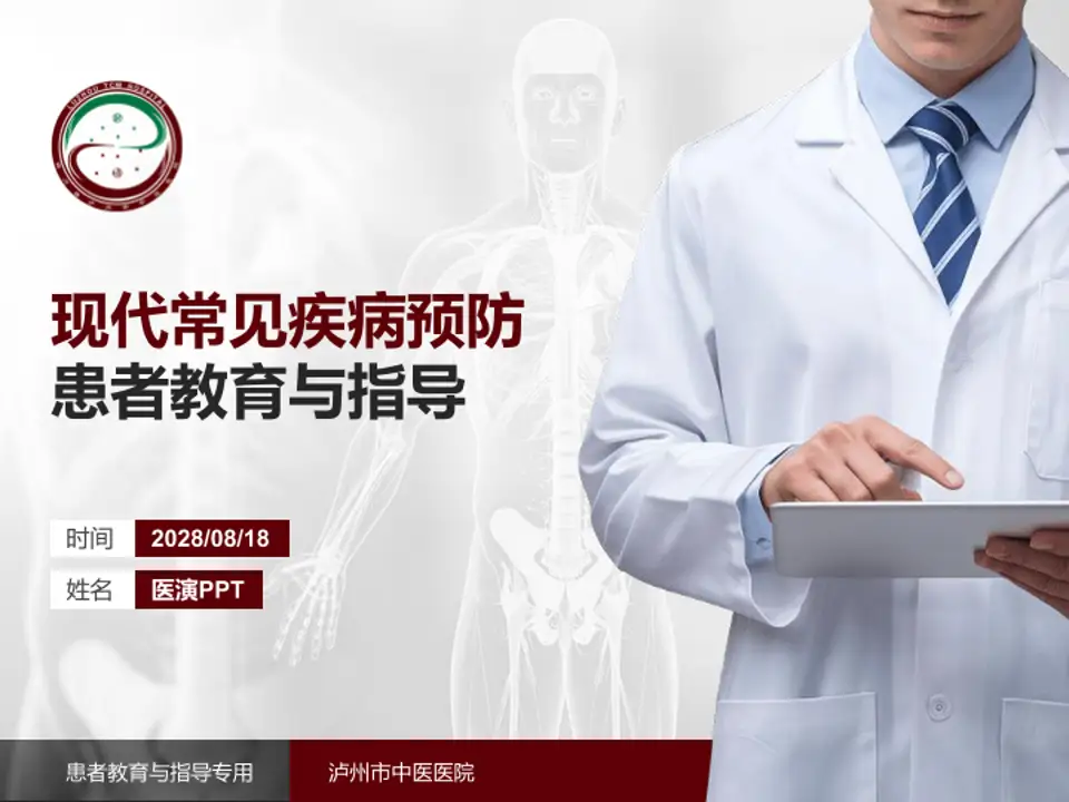 泸州市中医医院患者教育与指导PPT模板4:3格式PPT封面效果预览图