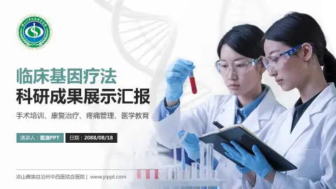 凉山彝族自治州中西医结合医院科研成果展示PPT模板