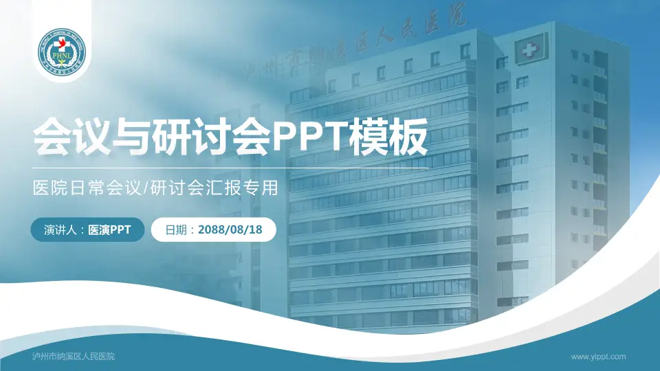 泸州市纳溪区人民医院会议与研讨会PPT模板16:9格式PPT封面效果预览图
