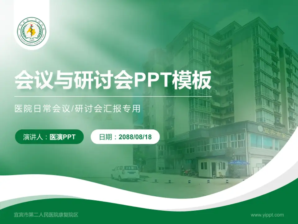 宜宾市第二人民医院康复院区会议与研讨会PPT模板4:3格式PPT封面效果预览图