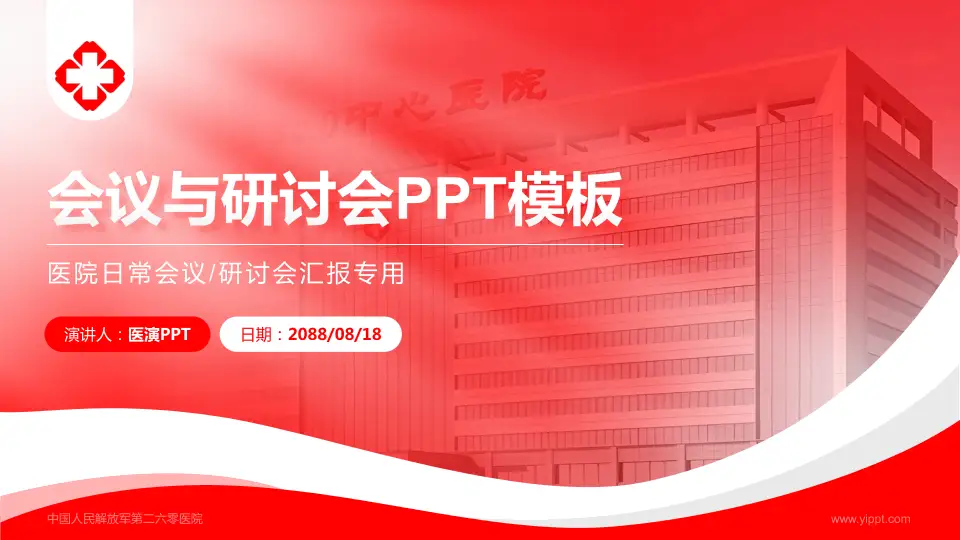 中国人民解放军第二六零医院会议与研讨会PPT模板16:9格式PPT封面效果预览图