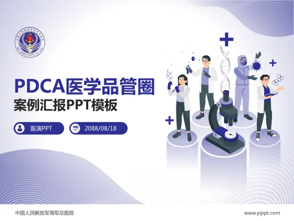 中国人民解放军海军总医院品管圈PDCA演示专用PPT模板4:3格式PPT封面效果预览图