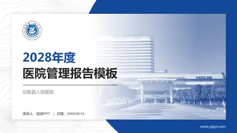 仪陇县人民医院医院管理报告PPT模板