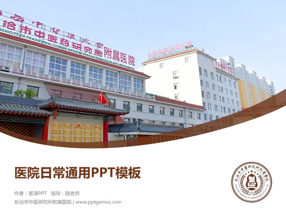 长治市中医研究所附属医院医院简介/日常通用PPT模板4:3格式PPT封面效果预览图