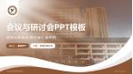 山西中医学院附属医院会议与研讨会PPT模板_幻灯片封面预览图