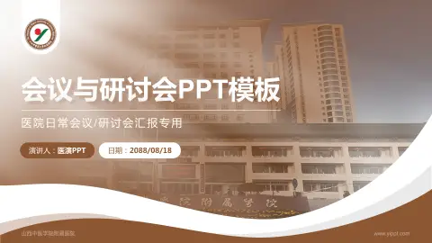 山西中医学院附属医院会议与研讨会PPT模板