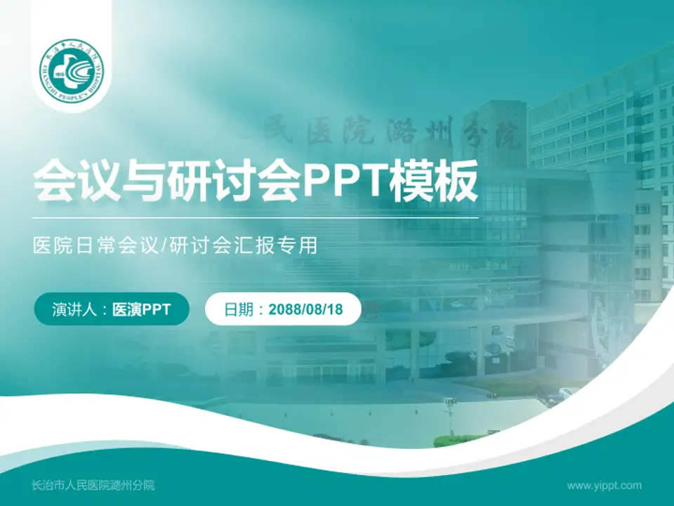 长治市人民医院潞州分院会议与研讨会PPT模板4:3格式PPT封面效果预览图