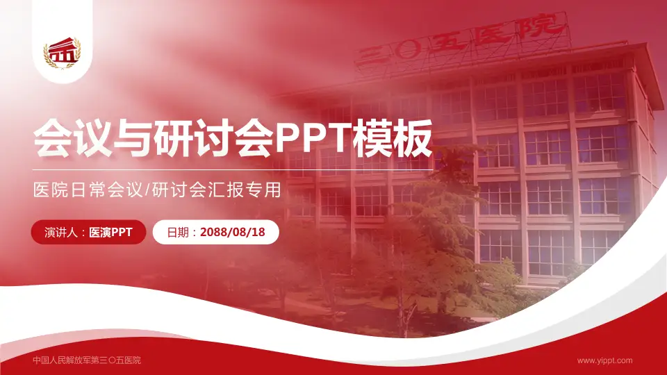 中国人民解放军第三〇五医院会议与研讨会PPT模板16:9格式PPT封面效果预览图