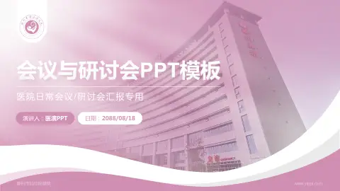 滕州市妇幼保健院会议与研讨会PPT模板