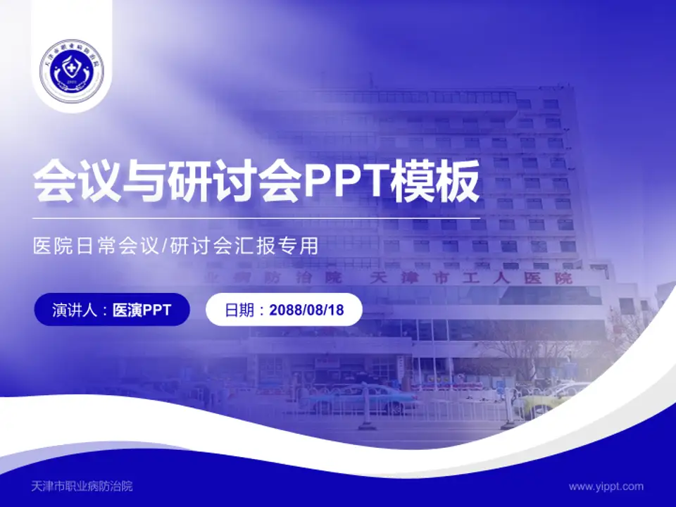 天津市职业病防治院会议与研讨会PPT模板4:3格式PPT封面效果预览图
