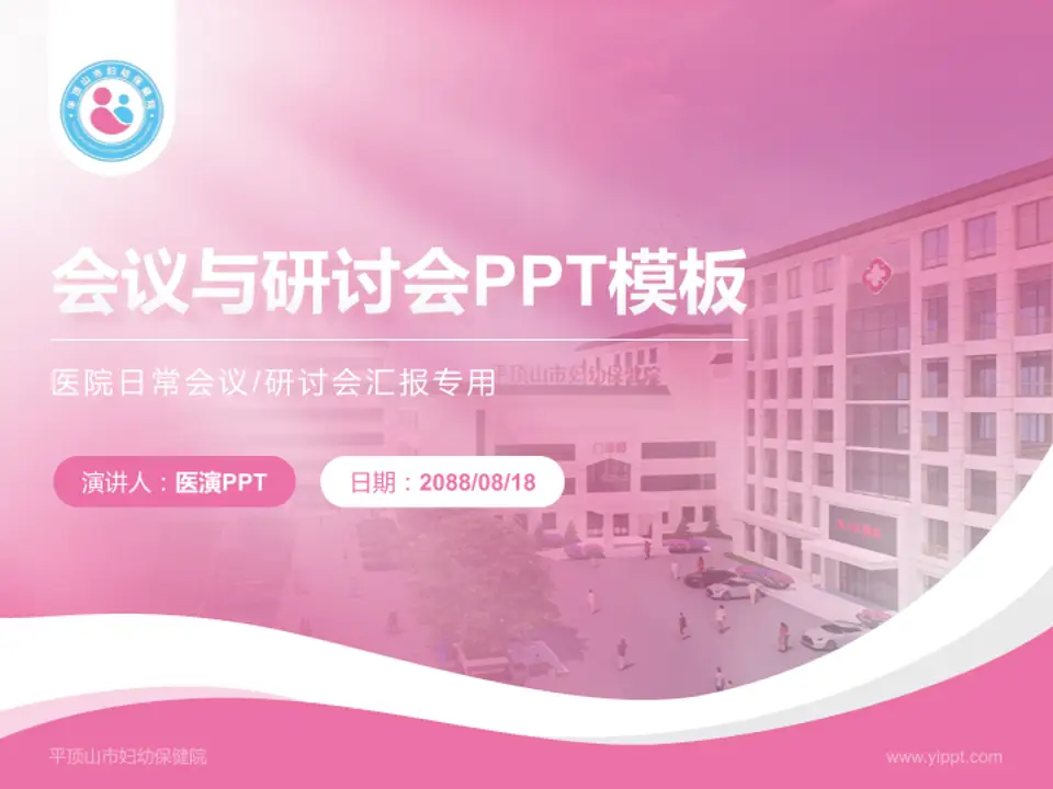 平顶山市妇幼保健院会议与研讨会PPT模板4:3格式PPT封面效果预览图