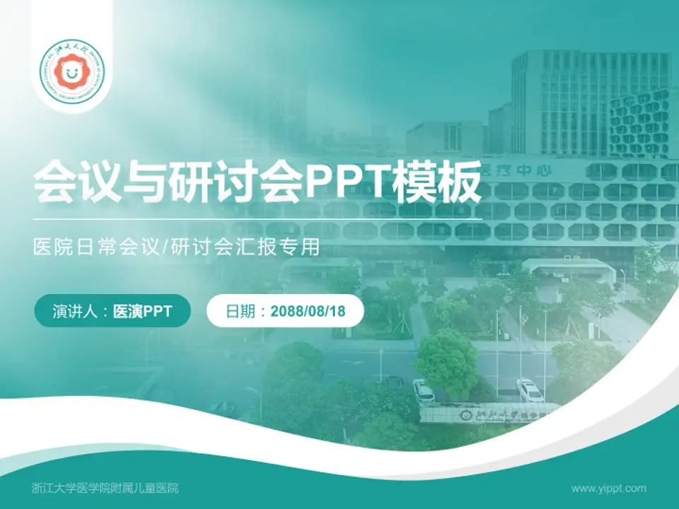 浙江大学医学院附属儿童医院会议与研讨会PPT模板4:3格式PPT封面效果预览图