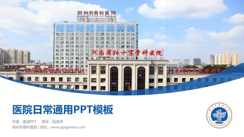 郑州市骨科医院医院简介/日常通用PPT模板