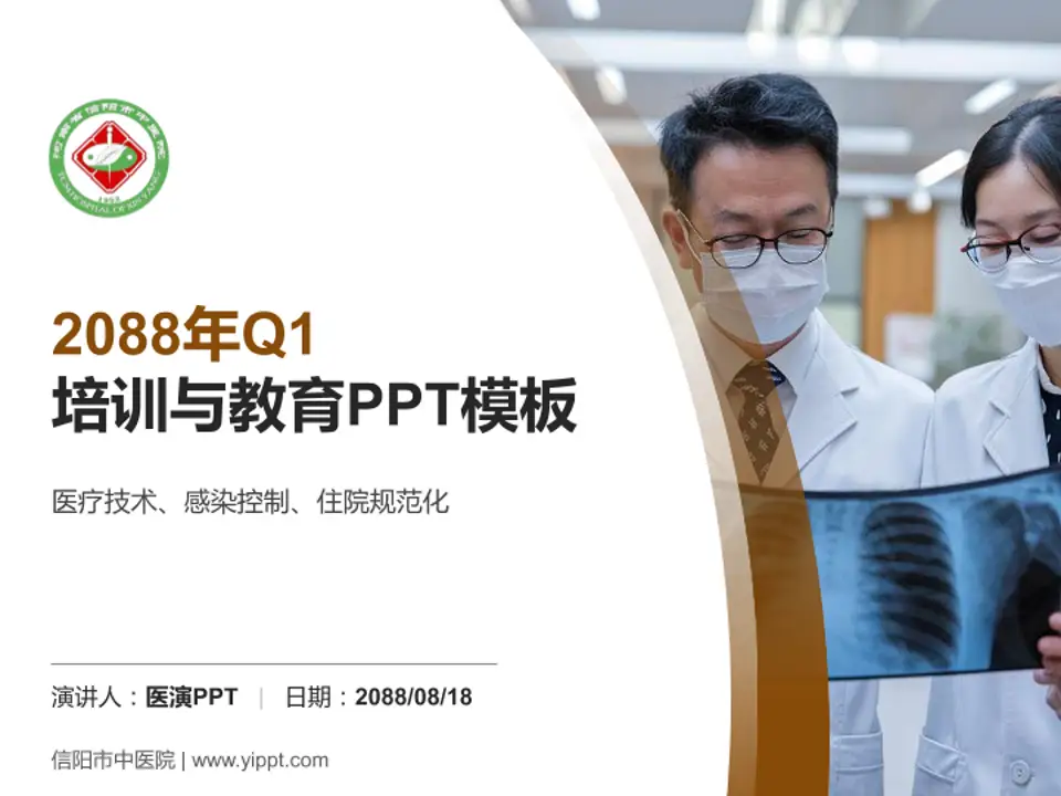 信阳市中医院培训与教育PPT模板4:3格式PPT封面效果预览图