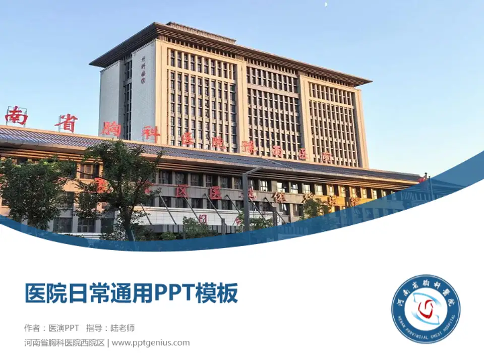 河南省胸科医院西院区医院简介/日常通用PPT模板4:3格式PPT封面效果预览图