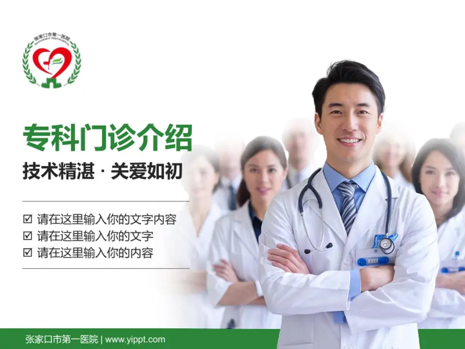 张家口市第一医院科室介绍与推广PPT模板4:3格式PPT封面效果预览图