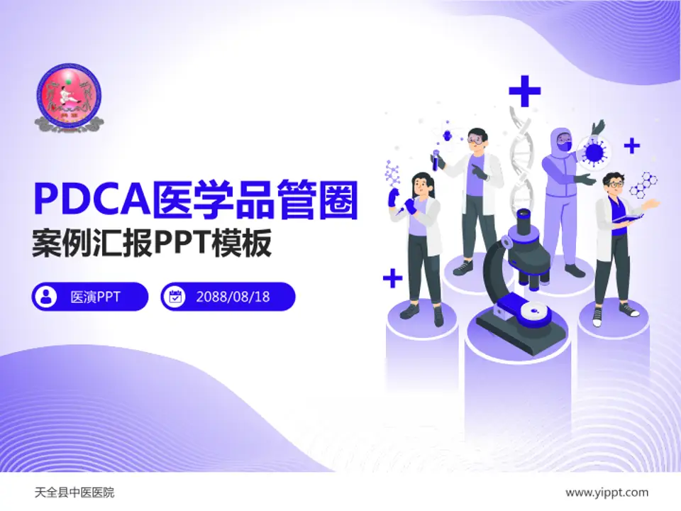 天全县中医医院品管圈PDCA演示专用PPT模板4:3格式PPT封面效果预览图