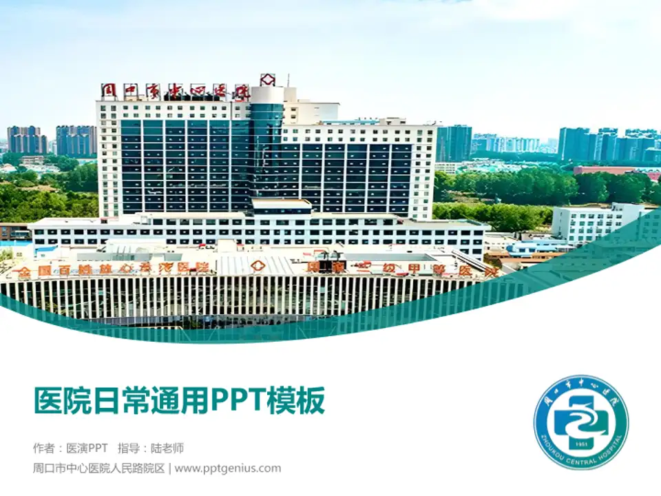 周口市中心医院人民路院区医院简介/日常通用PPT模板4:3格式PPT封面效果预览图