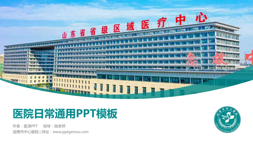 淄博市中心医院医院简介/日常通用PPT模板16:9格式PPT封面效果预览图