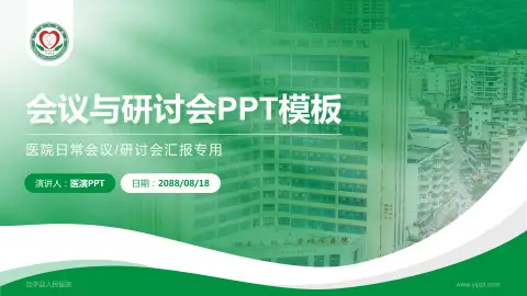 盐亭县人民医院会议与研讨会PPT模板