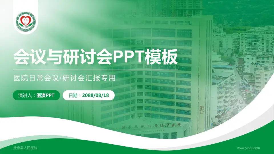 盐亭县人民医院会议与研讨会PPT模板16:9格式PPT封面效果预览图