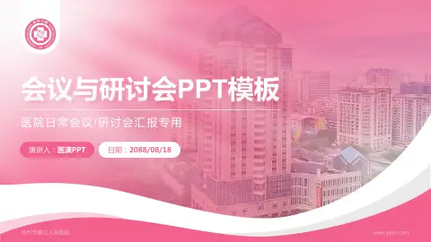 杭州市第三人民医院会议与研讨会PPT模板