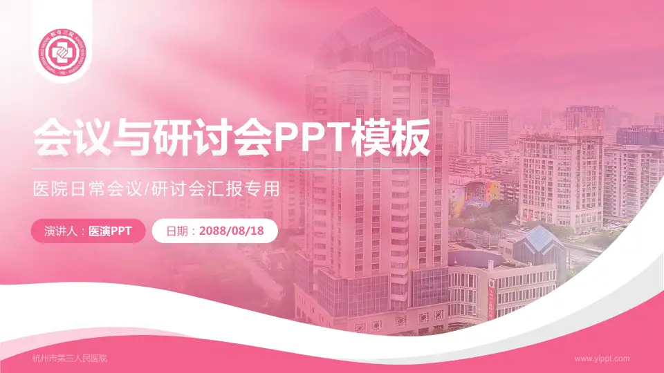杭州市第三人民医院会议与研讨会PPT模板16:9格式PPT封面效果预览图