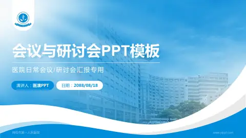 绵阳市第一人民医院会议与研讨会PPT模板