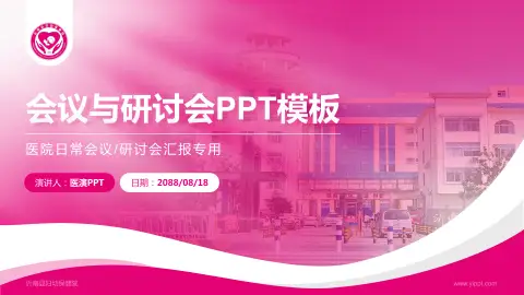 沂南县妇幼保健院会议与研讨会PPT模板