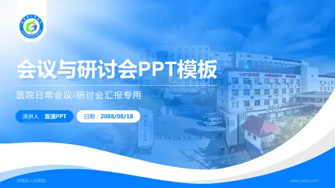 剑阁县人民医院会议与研讨会PPT模板