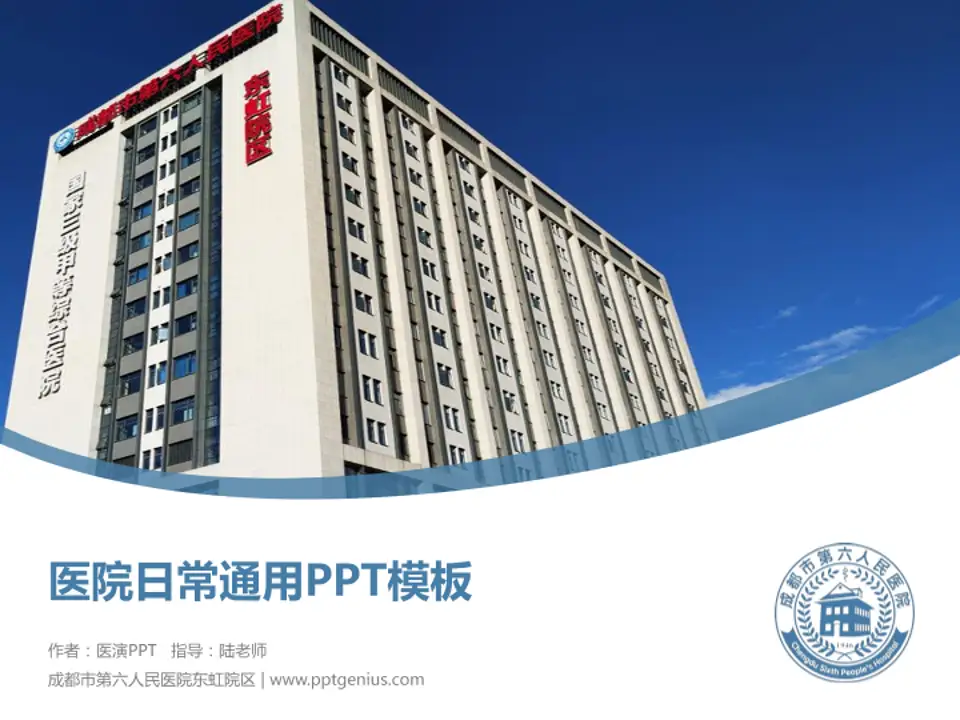 成都市第六人民医院东虹院区医院简介/日常通用PPT模板4:3格式PPT封面效果预览图