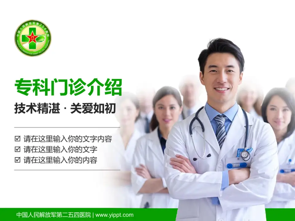中国人民解放军第二五四医院科室介绍与推广PPT模板4:3格式PPT封面效果预览图