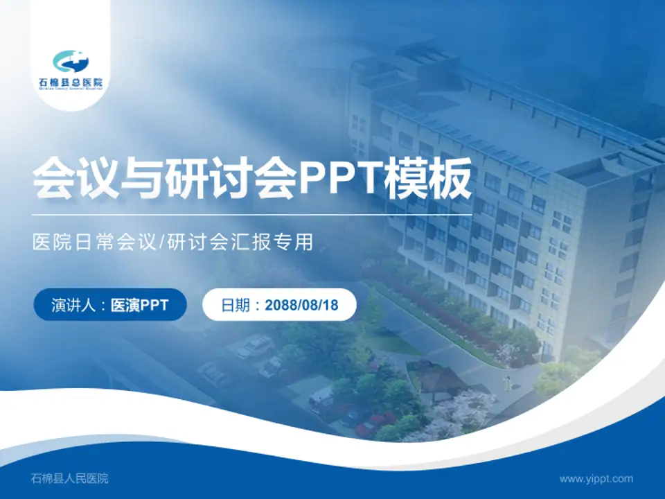 石棉县人民医院会议与研讨会PPT模板4:3格式PPT封面效果预览图