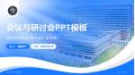 武汉同济航天城医院会议与研讨会PPT模板_幻灯片封面预览图