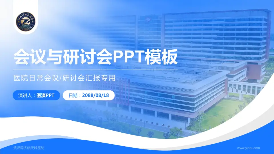 武汉同济航天城医院会议与研讨会PPT模板16:9格式PPT封面效果预览图