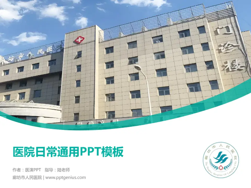 廊坊市人民医院医院简介/日常通用PPT模板4:3格式PPT封面效果预览图