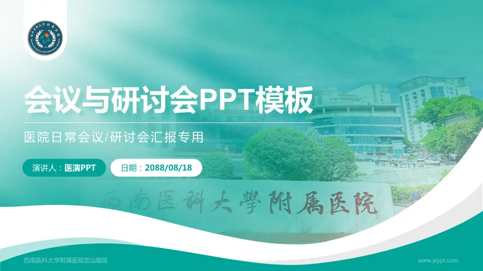 西南医科大学附属医院忠山院区会议与研讨会PPT模板16:9格式PPT封面效果预览图
