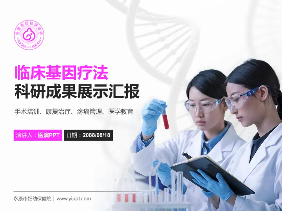 永康市妇幼保健院科研成果展示PPT模板4:3格式PPT封面效果预览图