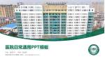 青岛市胶州中心医院医院简介/日常通用PPT模板_幻灯片封面预览图
