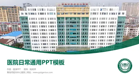 青岛市胶州中心医院医院简介/日常通用PPT模板