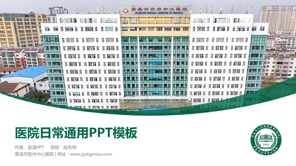 青岛市胶州中心医院医院简介/日常通用PPT模板16:9格式PPT封面效果预览图
