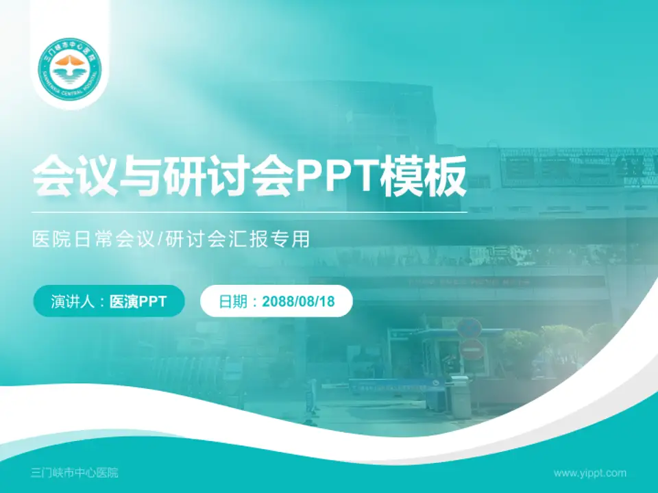 三门峡市中心医院会议与研讨会PPT模板4:3格式PPT封面效果预览图