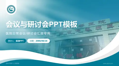 郑州市第六人民医院会议与研讨会PPT模板
